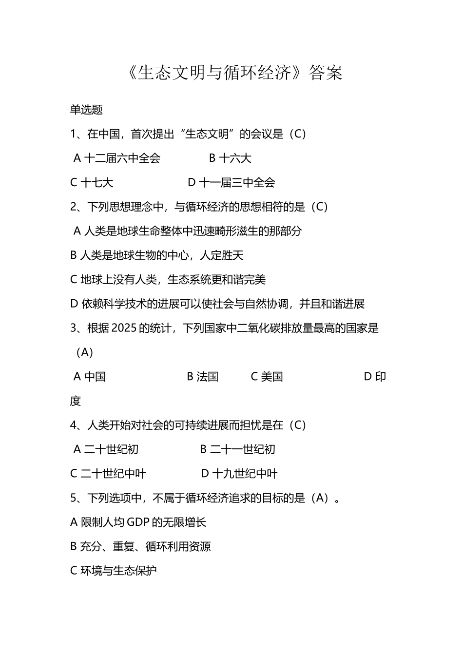 《生态文明与循环经济》参考答案_第2页