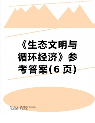 《生态文明与循环经济》参考答案