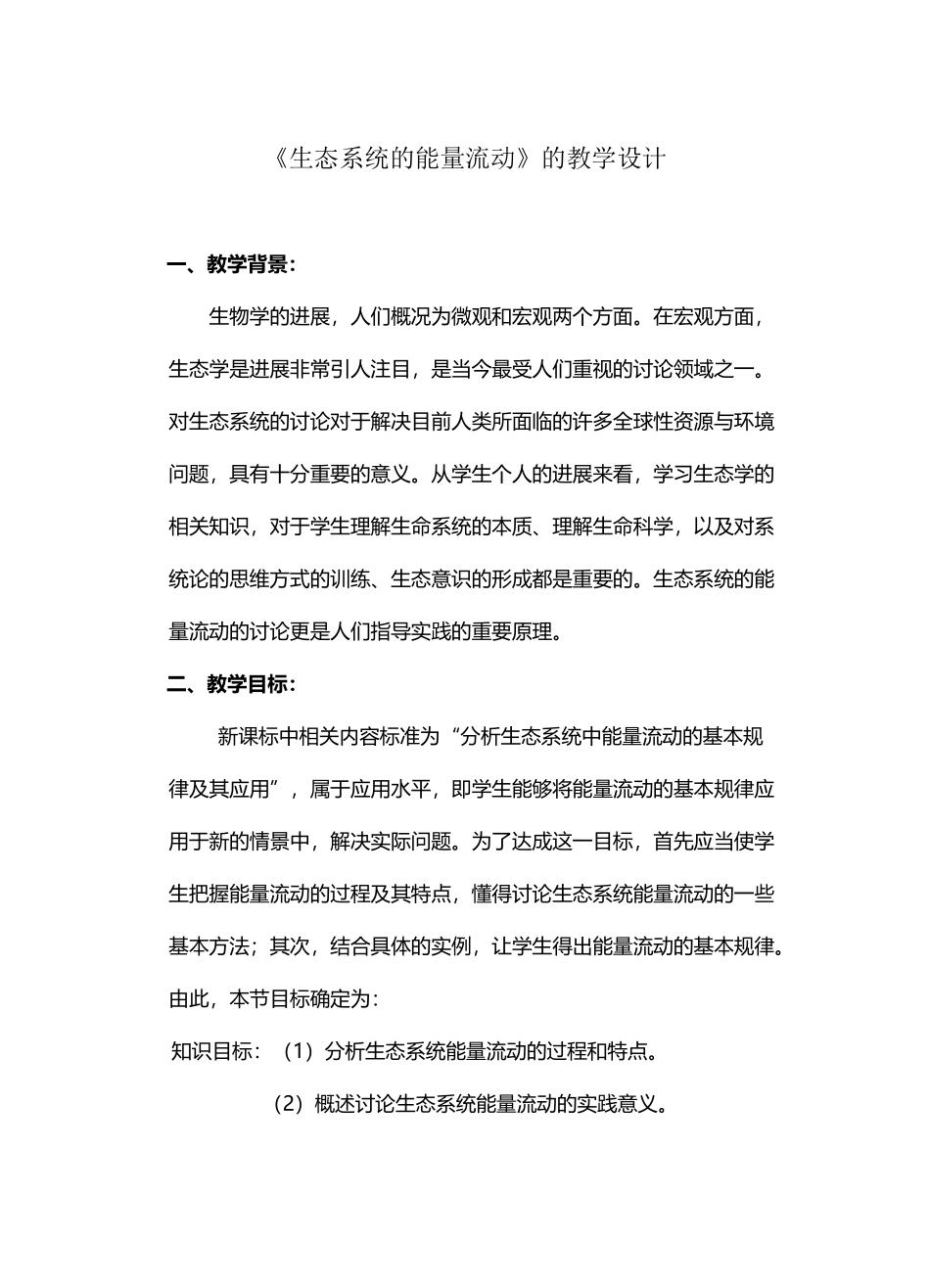 《生态系统的能量流动》的教学设计_第2页
