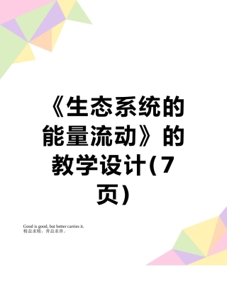 《生态系统的能量流动》的教学设计