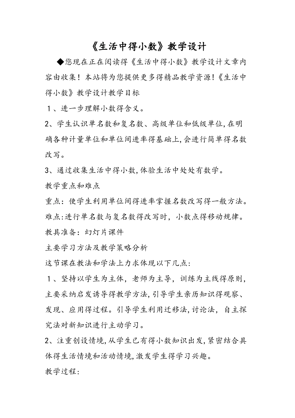 《生活中的小数》教学设计_第1页