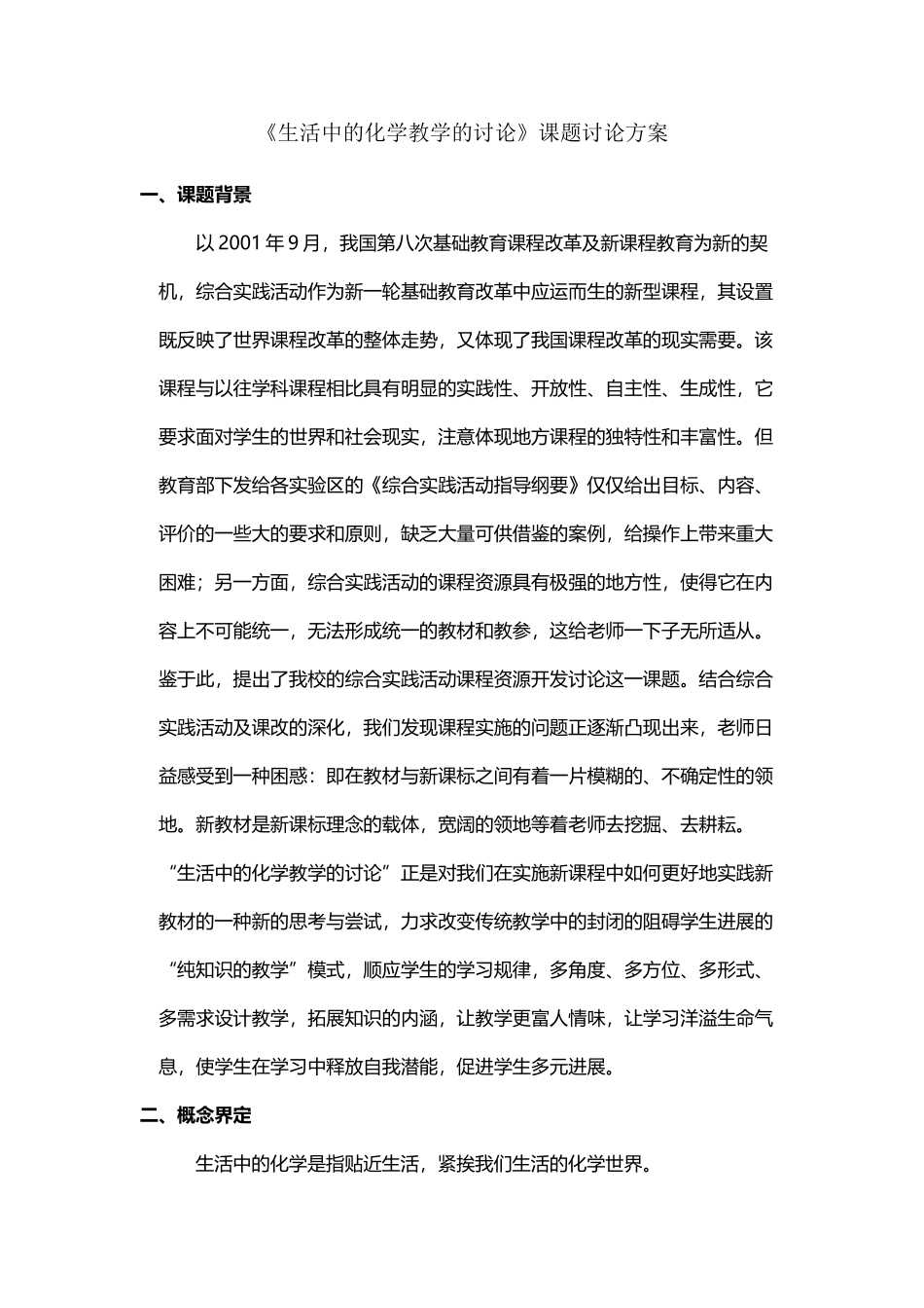 《生活中的化学教学的研究》课题研究方案_第2页