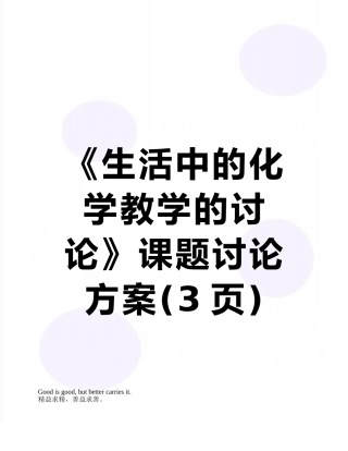 《生活中的化学教学的研究》课题研究方案