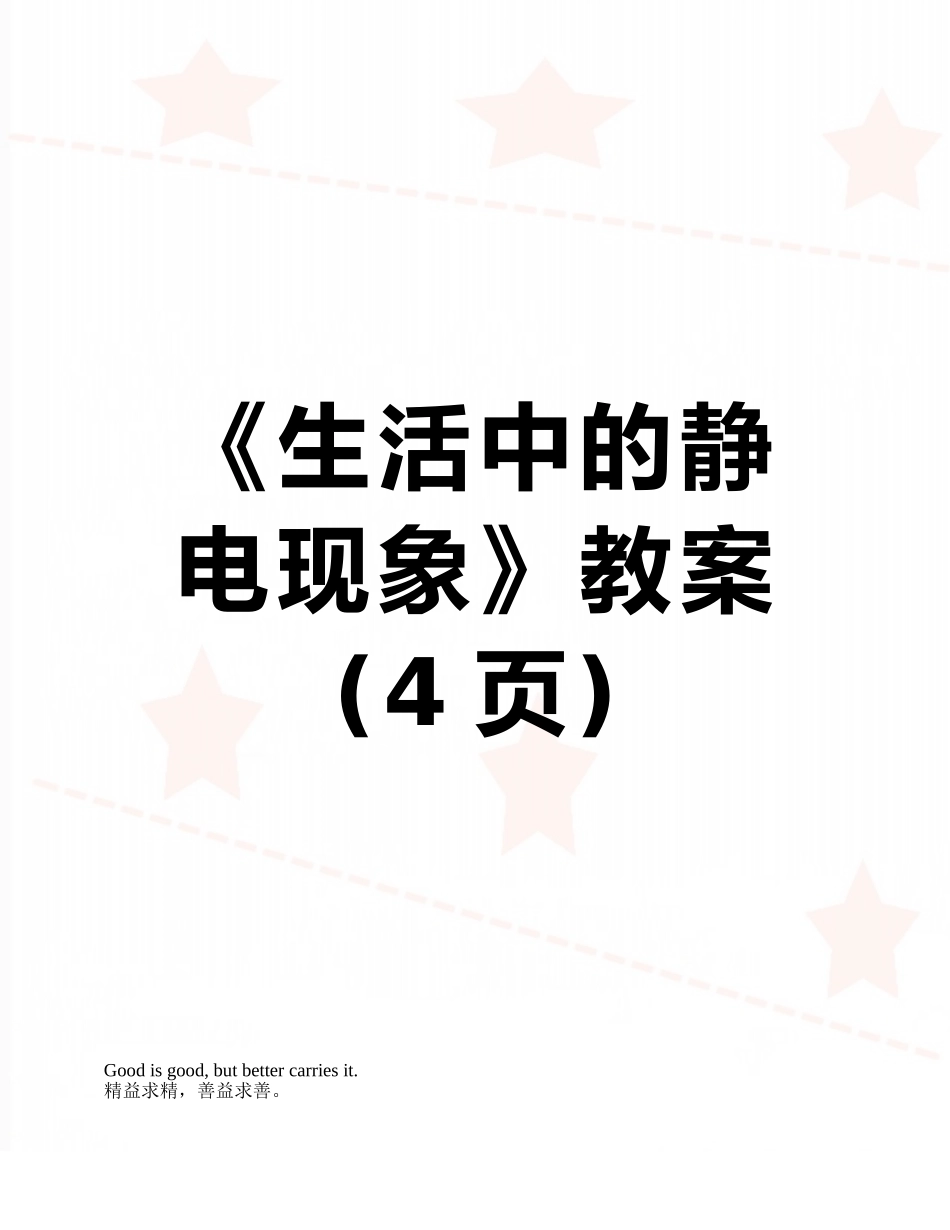 《生活中的静电现象》教案_第1页