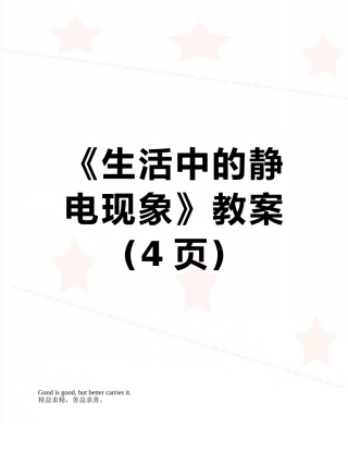 《生活中的静电现象》教案