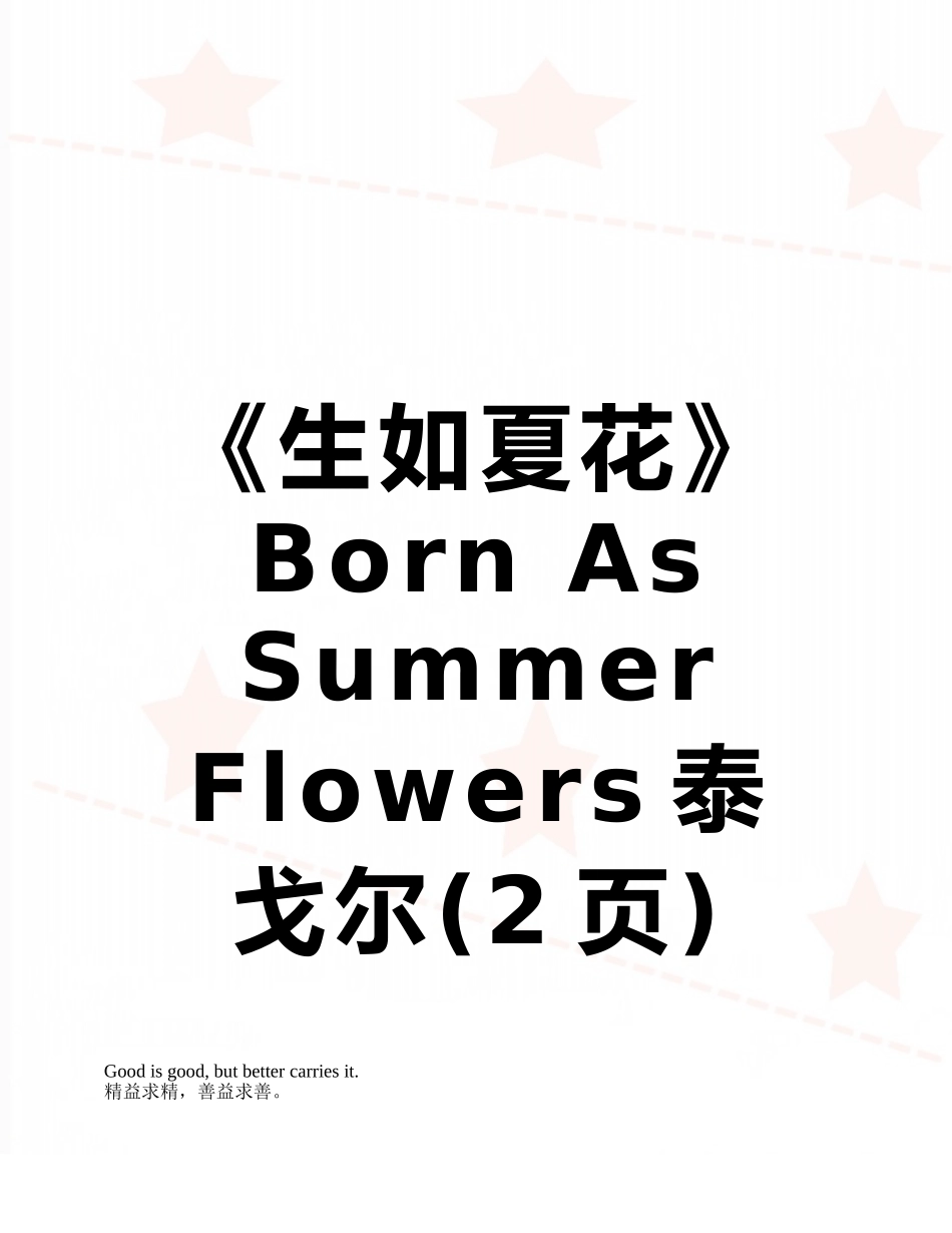 《生如夏花》-Born-As-Summer-Flowers泰戈尔_第1页