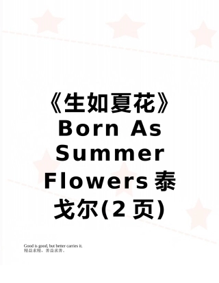 《生如夏花》-Born-As-Summer-Flowers泰戈尔