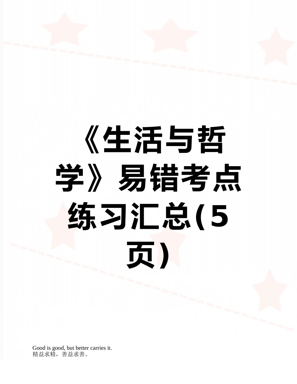 《生活与哲学》易错考点练习汇总_第1页