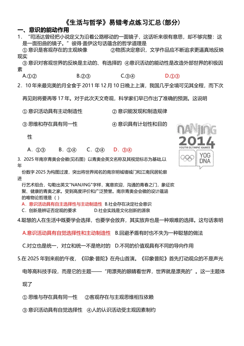 《生活与哲学》易错考点练习汇总_第2页