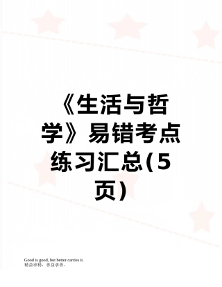 《生活与哲学》易错考点练习汇总