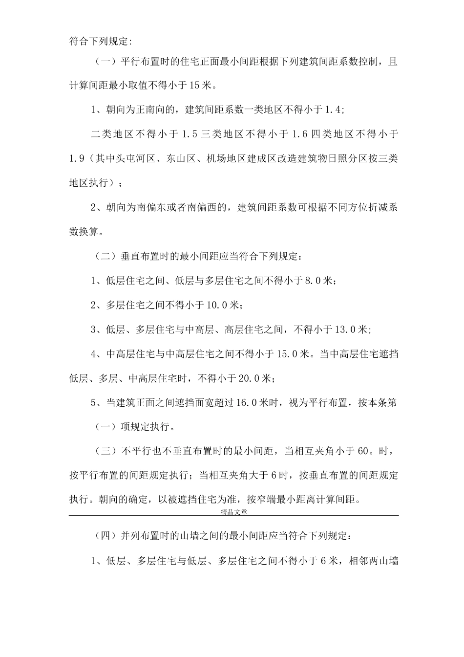《生活性建筑间距制度》_第2页