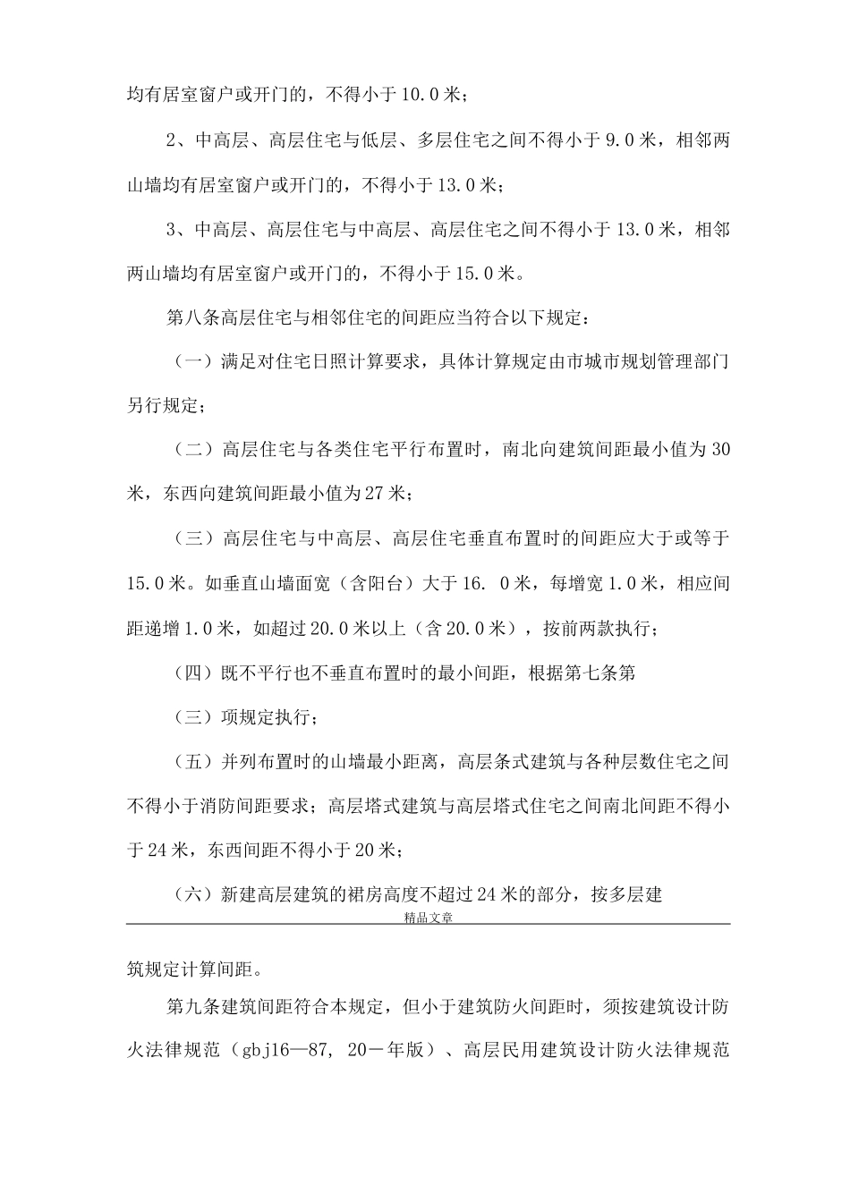 《生活性建筑间距制度》_第3页