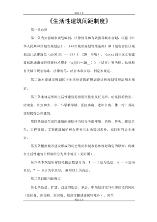 《生活性建筑间距制度》
