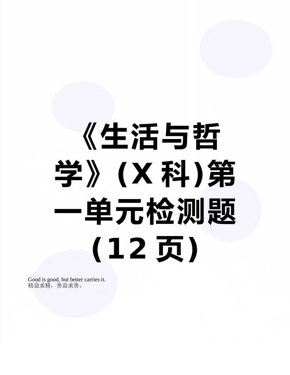 《生活与哲学》第一单元检测题_第1页