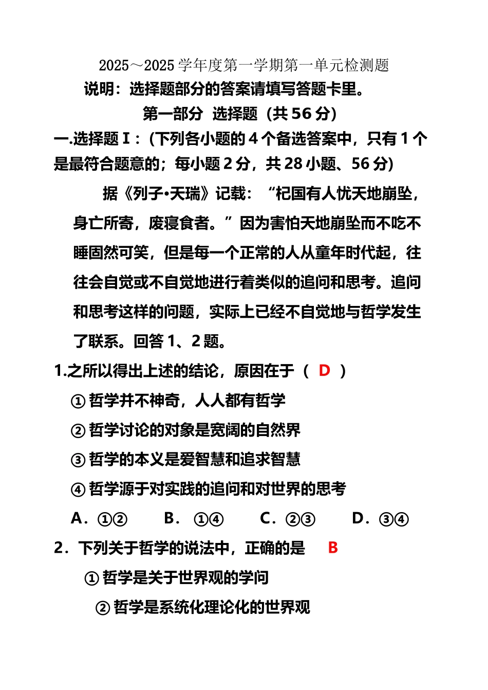 《生活与哲学》第一单元检测题_第2页