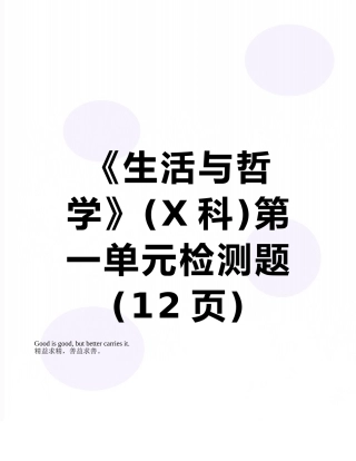 《生活与哲学》第一单元检测题