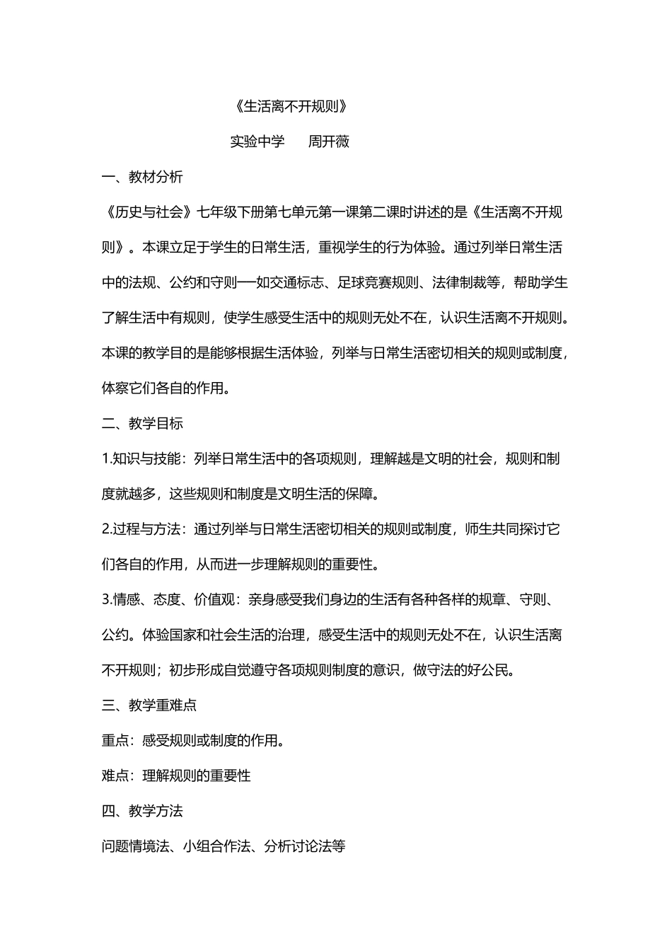 《生活离不开规则》教案----周开薇_第2页