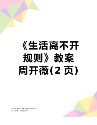 《生活离不开规则》教案----周开薇