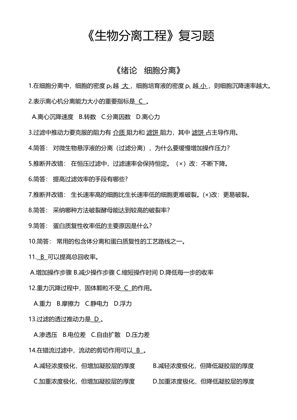 《生物分离工程》复习题_第2页