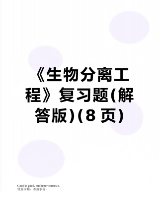 《生物分离工程》复习题