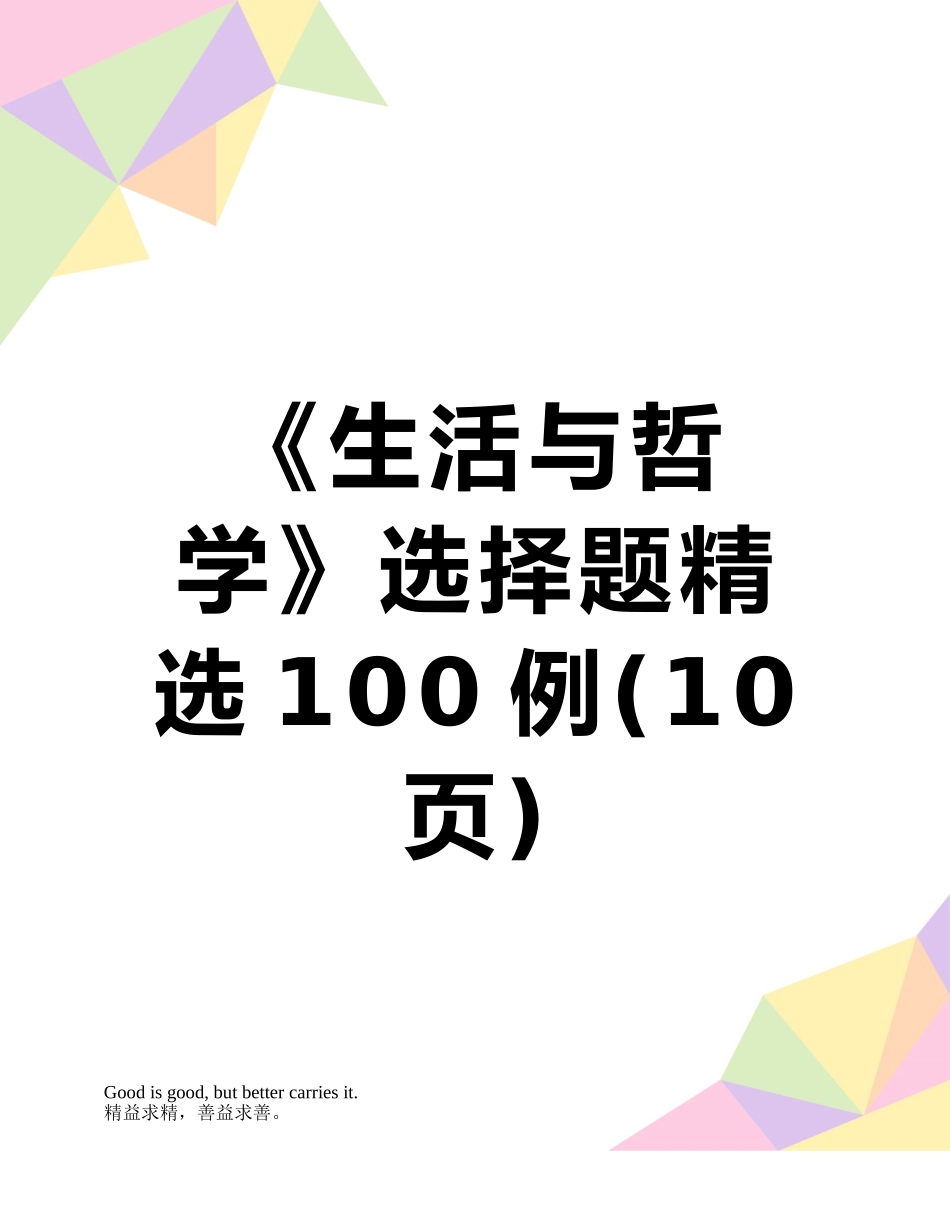 《生活与哲学》选择题精选100例_第1页