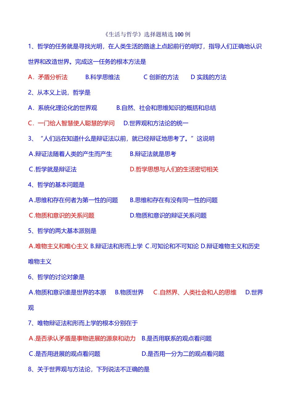 《生活与哲学》选择题精选100例_第2页