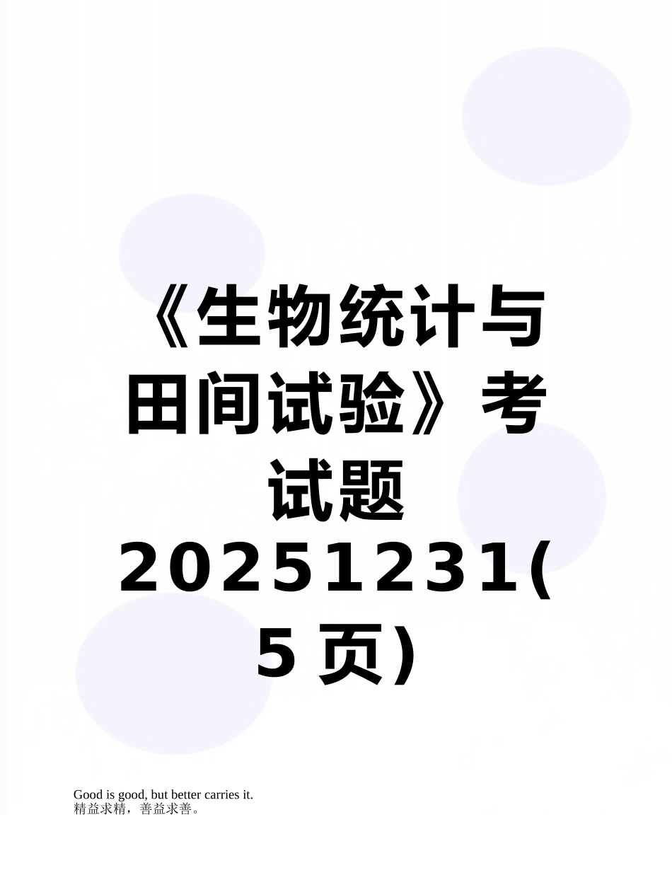 《生物统计与田间试验》考试题20251231_第1页