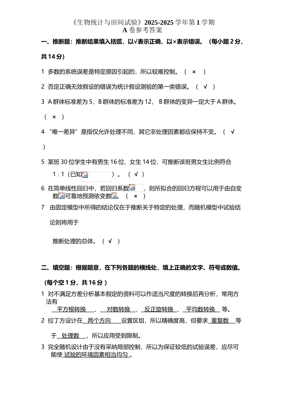 《生物统计与田间试验》考试题20251231_第2页