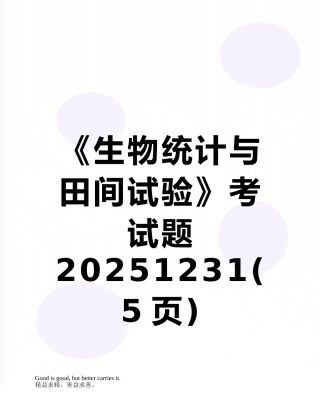 《生物统计与田间试验》考试题20251231