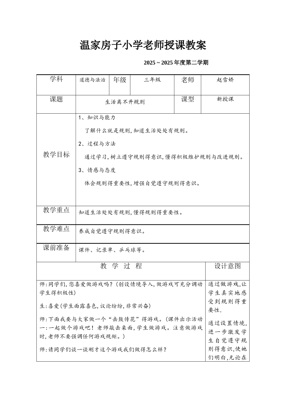 《生活离不开规则》教学设计_第1页