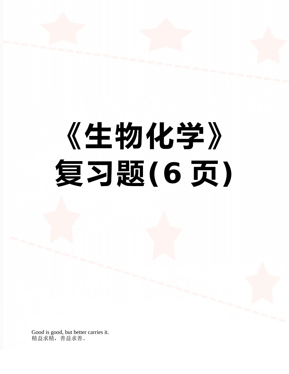 《生物化学》复习题_第1页