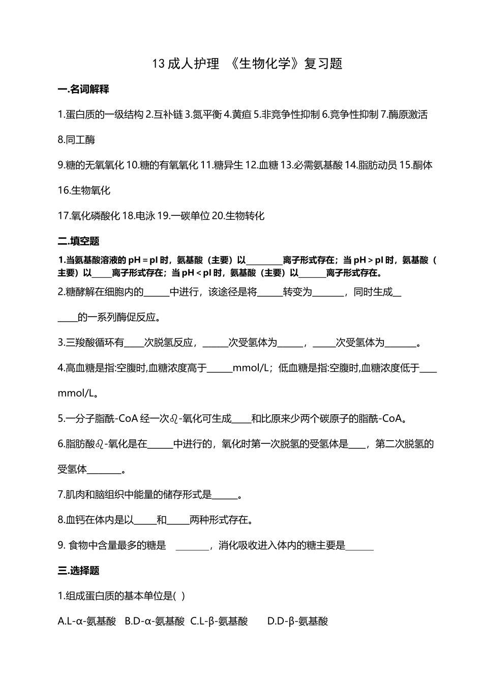 《生物化学》复习题_第2页