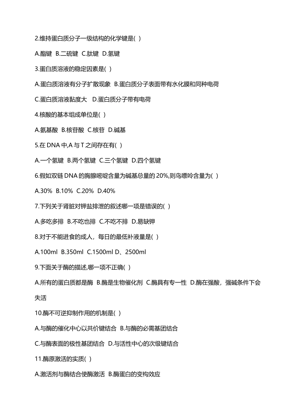 《生物化学》复习题_第3页