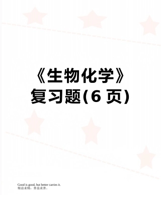 《生物化学》复习题