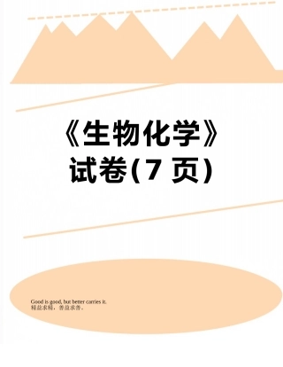 《生物化学》试卷