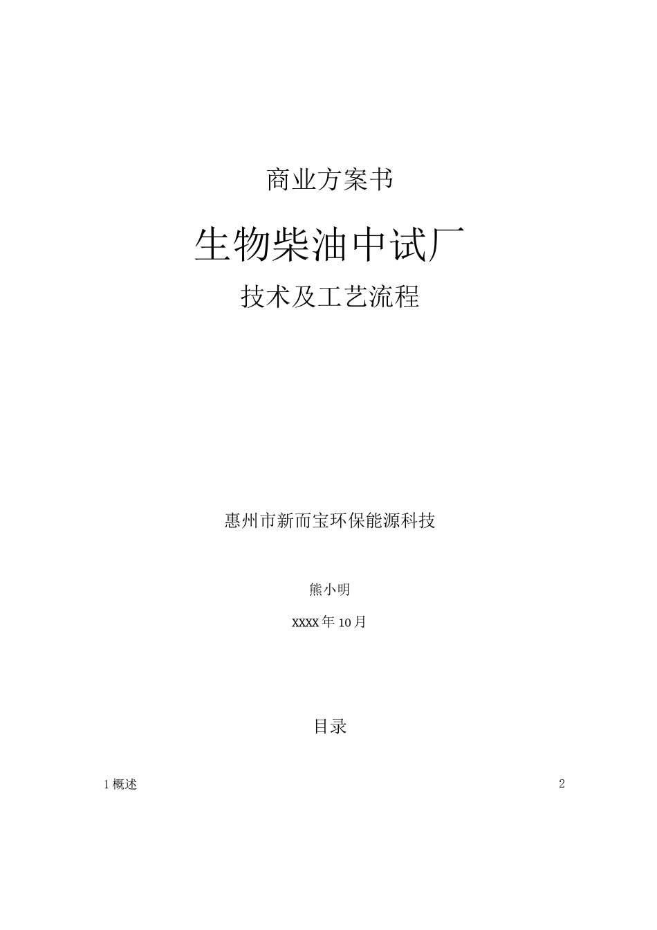 《生物柴油中试厂》商业计划书_第1页