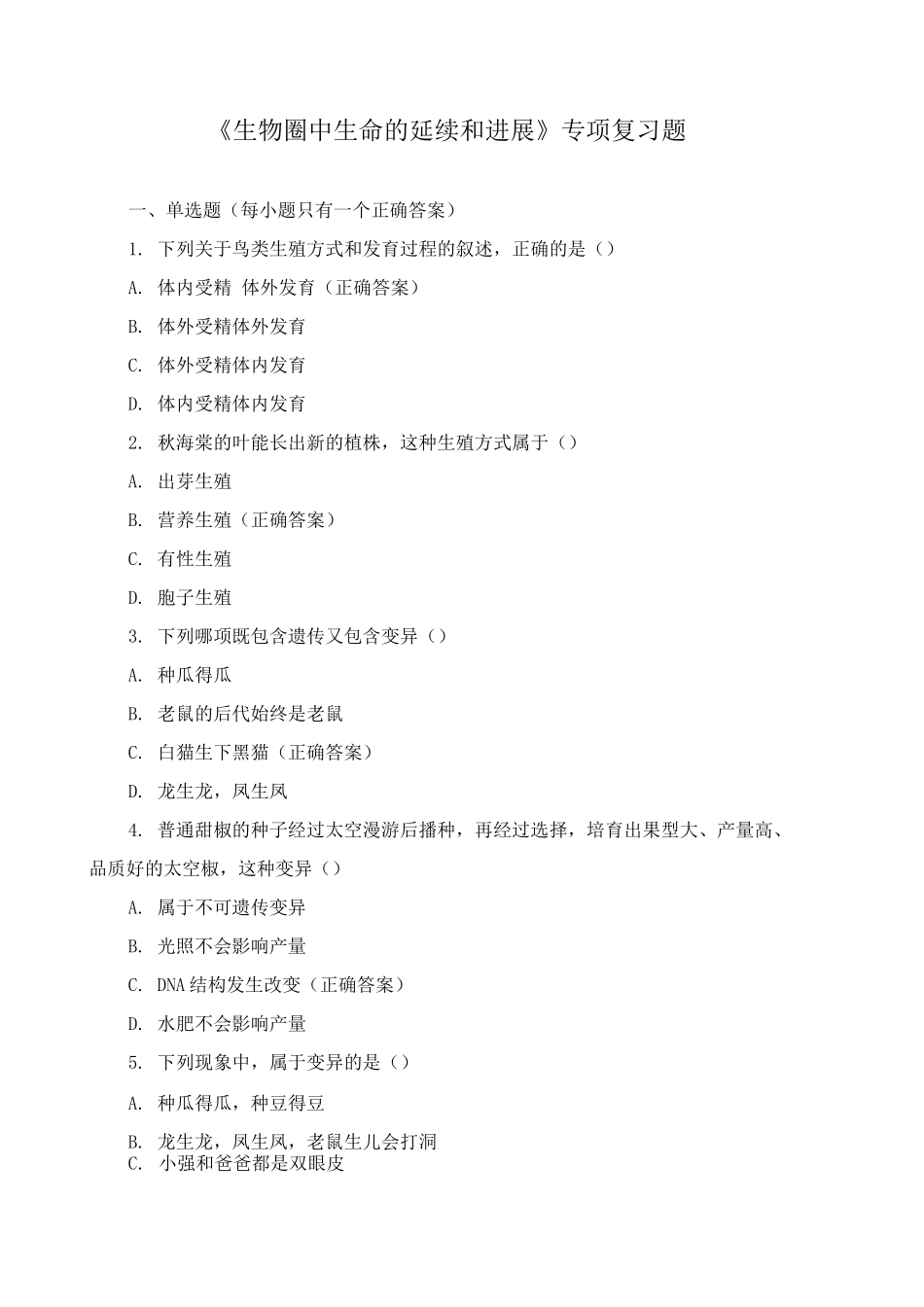 《生物圈中生命的延续和发展》专项复习题_第1页