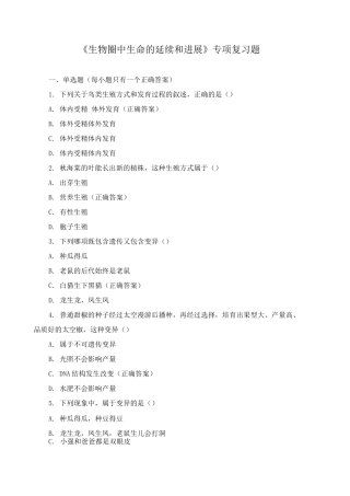 《生物圈中生命的延续和发展》专项复习题
