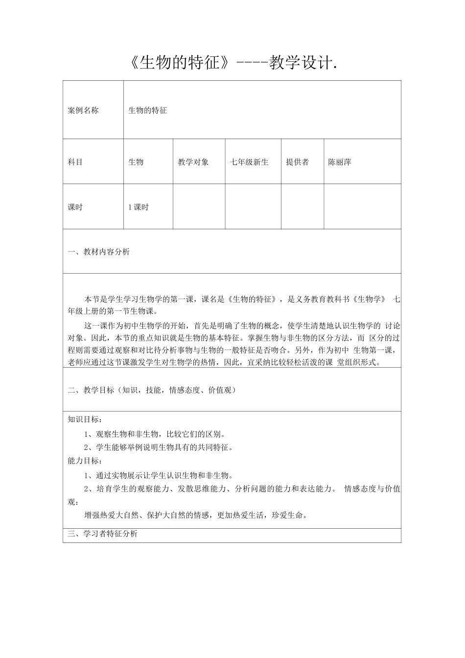 《生物的特征》教学设计方案_第1页