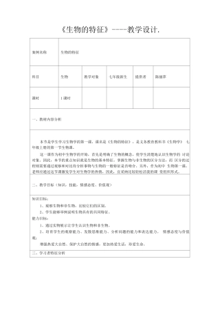 《生物的特征》教学设计方案