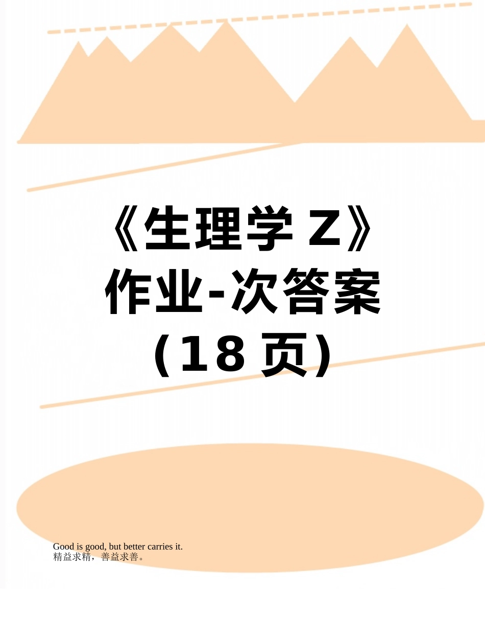 《生理学Z》作业-次答案_第1页