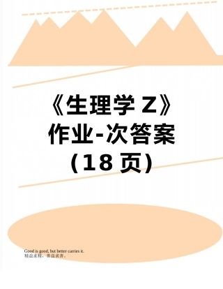 《生理学Z》作业-次答案