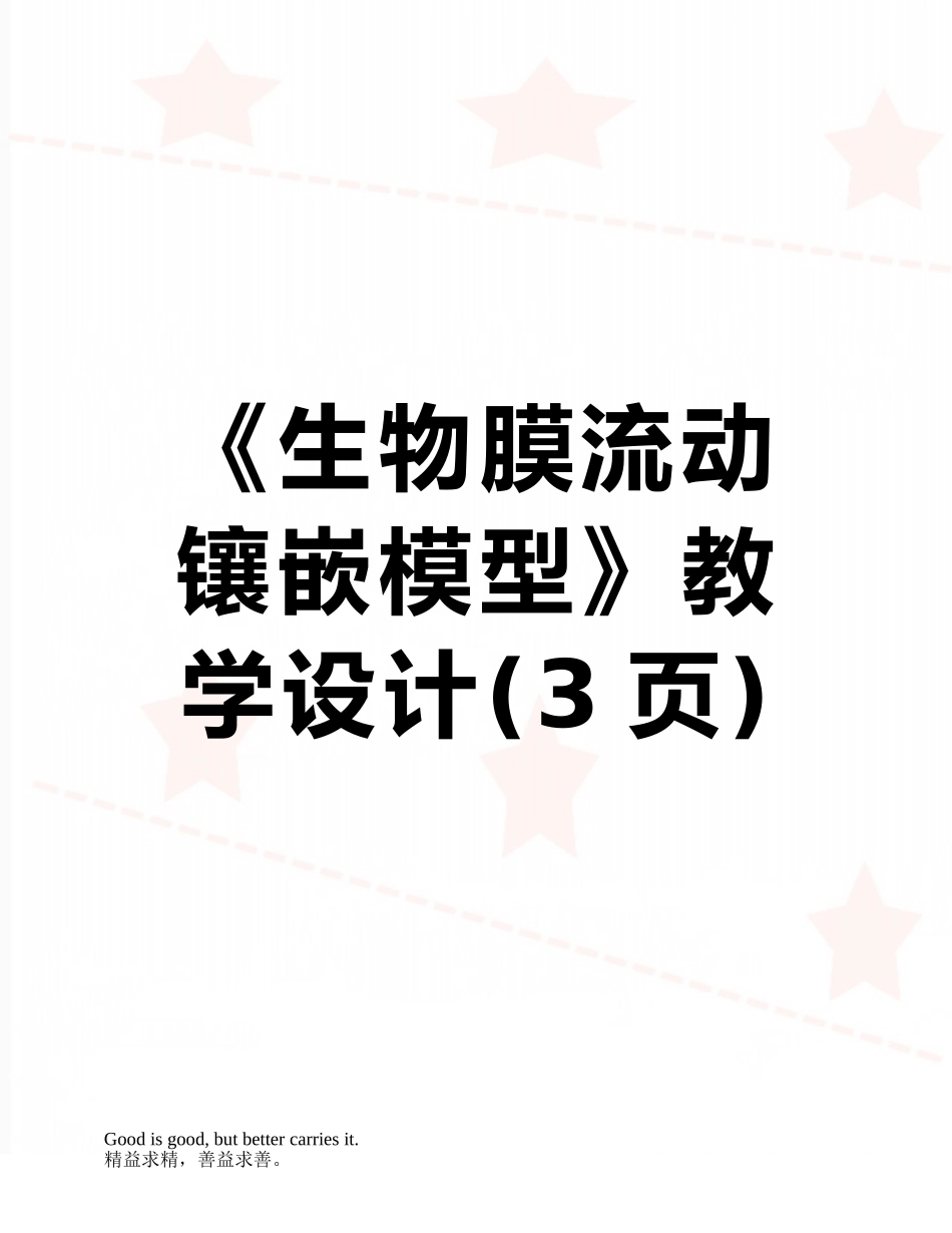 《生物膜流动镶嵌模型》教学设计_第1页