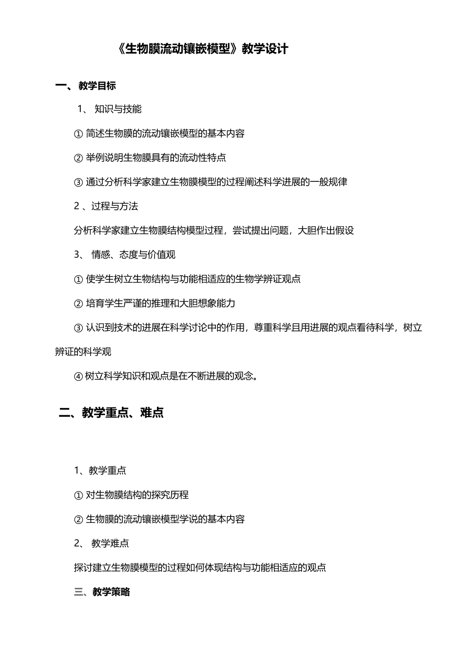 《生物膜流动镶嵌模型》教学设计_第2页