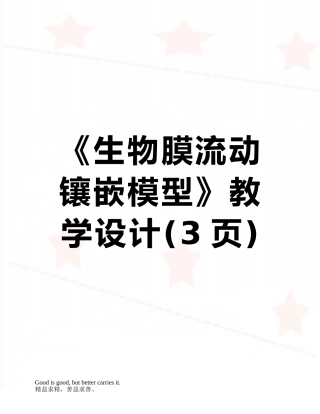 《生物膜流动镶嵌模型》教学设计