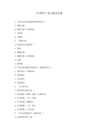 《生理学》复习题及答案