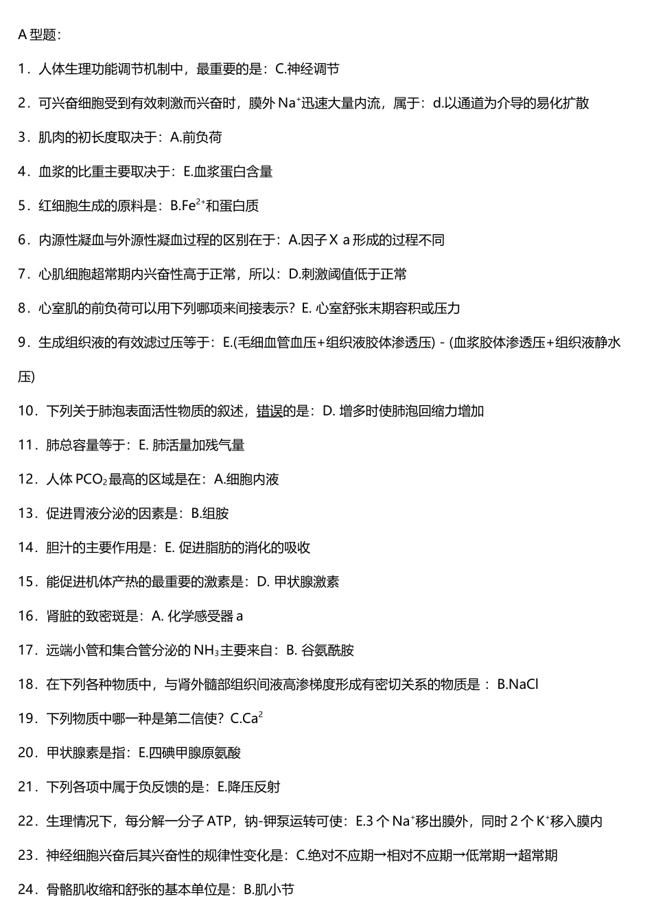 《生理学Z》期末复习题_第2页