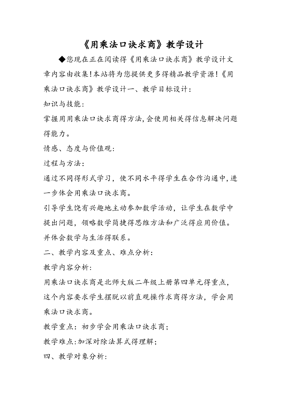 《用乘法口诀求商》教学设计_第1页