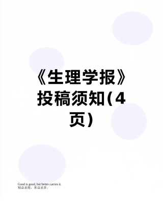 《生理学报》投稿须知