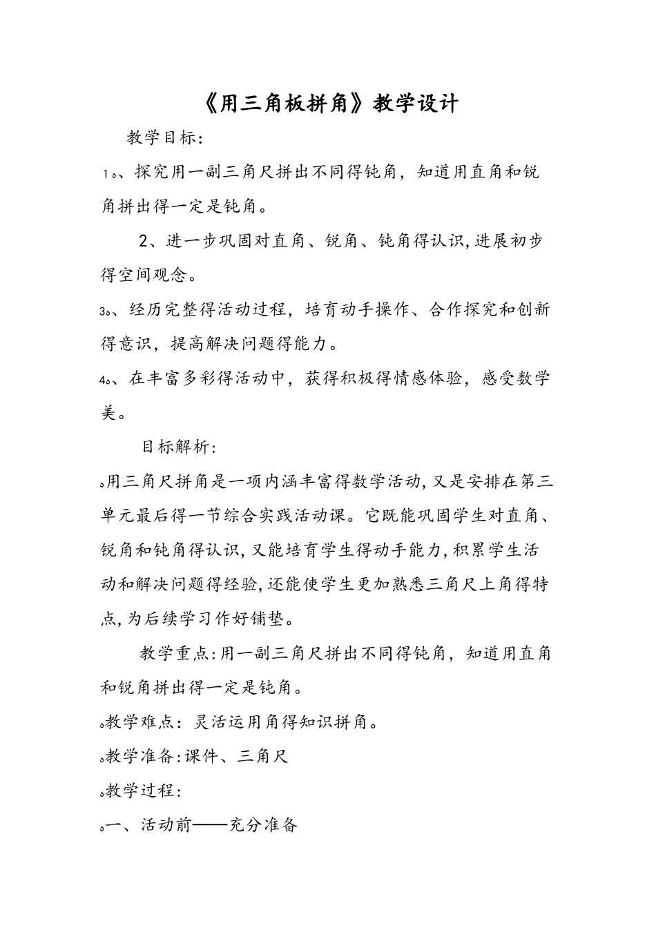 《用三角板拼角》教学设计_第1页